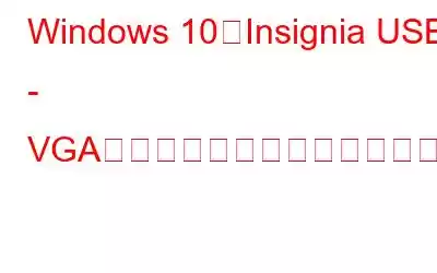 Windows 10でInsignia USB - VGAアダプタードライバーをダウンロードしてインストールする方法?