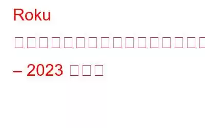 Roku でチャンネルのブロックを解除する方法を学ぶ – 2023 ガイド