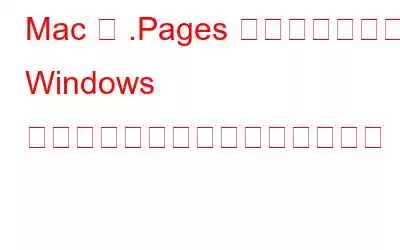 Mac の .Pages ファイル形式を Windows で開くにはどうすればよいですか