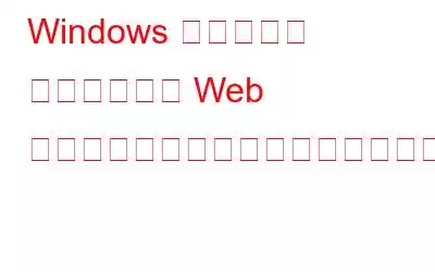 Windows でルーター ページまたは Web インターフェイスにアクセスできない場合はどうすればよいですか?