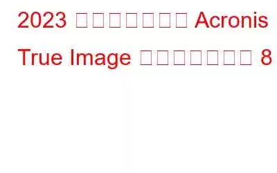 2023 年に使用できる Acronis True Image の代替品ベスト 8
