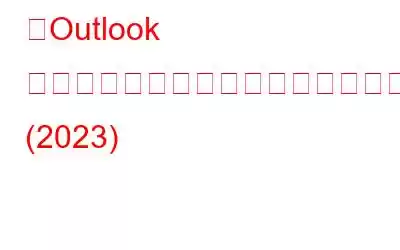 「Outlook ルールが機能しない」問題を解決する方法 (2023)