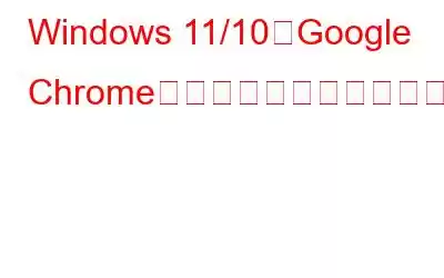 Windows 11/10でGoogle Chromeが更新されない問題を修正する方法