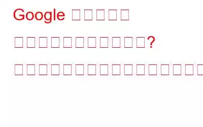 Google クラッシュ ハンドラーとは何ですか? そしてそれを削除する方法は何ですか?