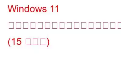 Windows 11 を高速化してパフォーマンスを向上させる方法 (15 の方法)
