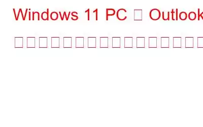 Windows 11 PC で Outlook アプリの同期の問題を解決する方法?