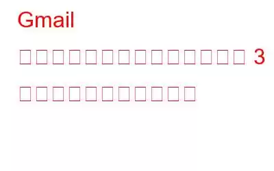 Gmail の受信トレイを制御するための 3 つの便利な検索トリック