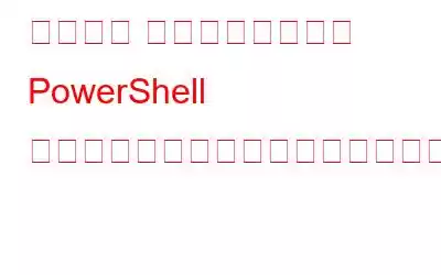 コマンド プロンプトまたは PowerShell からアプリをインストールする方法