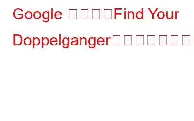 Google による「Find Your Doppelganger」の背後にある科学