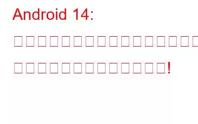 Android 14: サイドローディングが不可能になったレガシー アプリに別れを告げましょう!