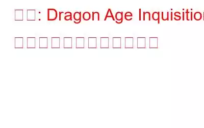 修正: Dragon Age Inquisition が起動時にクラッシュする