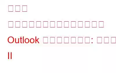 メール エクスペリエンスを向上させる Outlook のヒントとコツ: パート II