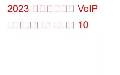 2023 年のビジネス VoIP プロバイダー ベスト 10