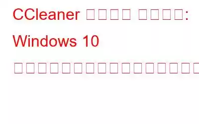 CCleaner ブラウザ レビュー: Windows 10 用の高速、プライベート、安全なブラウザ