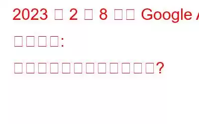 2023 年 2 月 8 日の Google AI イベント: 何が期待できるでしょうか?