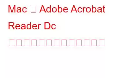 Mac で Adob​​e Acrobat Reader Dc をアンインストールする方法