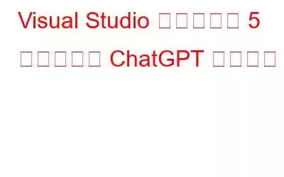 Visual Studio コード用の 5 つのベスト ChatGPT 拡張機能