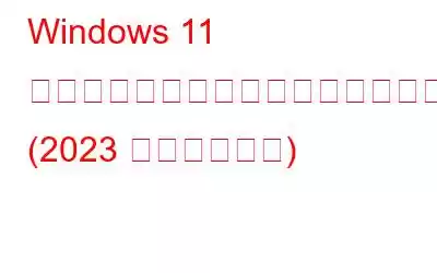 Windows 11 スポットライトが動作しなくなった場合の対処法 (2023 年最新ガイド)