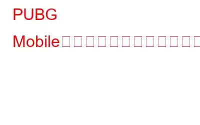 PUBG Mobileの「ネットワークエラー、ログインに失敗しました」問題を修正する方法