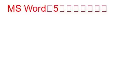 MS Wordの5つの隠れた機能