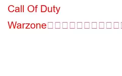 Call Of Duty Warzoneがアップデートのチェック中にスタックする問題を修正する方法?