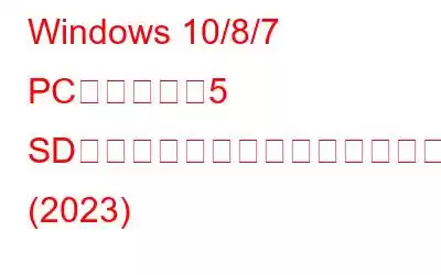 Windows 10/8/7 PC用のベスト5 SDカードフォーマッタソフトウェア (2023)