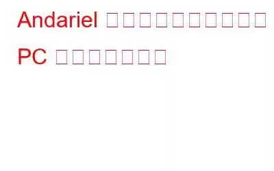 Andariel 攻撃とは何か、そして PC を保護する方法