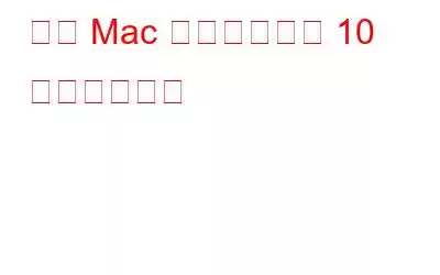 遅い Mac を高速化する 10 の最良の方法