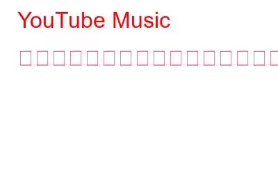 YouTube Music が米国での発売でポッドキャスト市場に参入