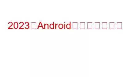 2023年Android向けビデオ編集アプリベスト10