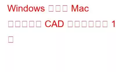 Windows および Mac 用のベスト CAD ソフトウェア 10 選