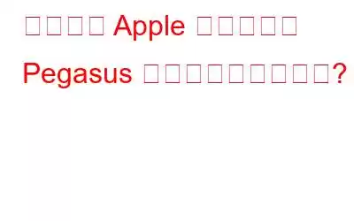 すべての Apple デバイスは Pegasus に対して脆弱ですか?