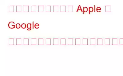 テクノロジー大手の Apple と Google が「望まない追跡を阻止する」ために提携