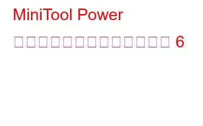 MiniTool Power データ復元の代替手段トップ 6