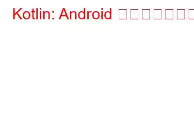 Kotlin: Android 用の新しい方言