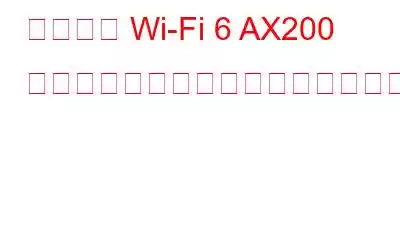 インテル Wi-Fi 6 AX200 ドライバーをダウンロードして更新する方法