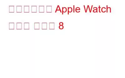 注目に値する Apple Watch ゲーム ベスト 8