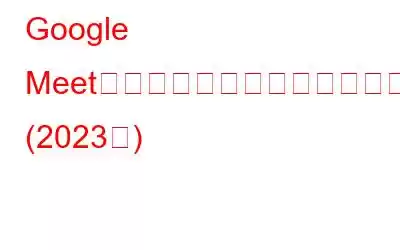 Google Meetで会議を録画するにはどうすればよいですか? (2023年)