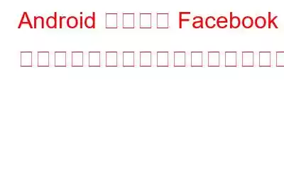 Android に複数の Facebook アカウントをインストールして実行する方法