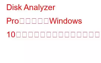 Disk Analyzer Proを使用してWindows 10で圧縮ファイルを検索する方法