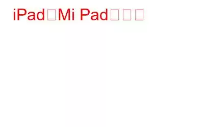 iPadがMi Padに勝つ