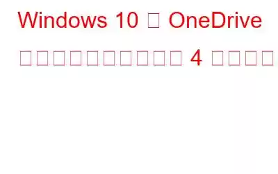 Windows 10 で OneDrive からデータを復元する 4 つの方法