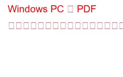 Windows PC で PDF 内のテキストを回転するにはどうすればよいですか?