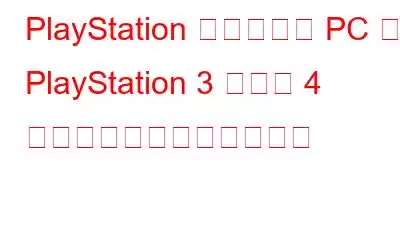 PlayStation を持たずに PC で PlayStation 3 および 4 のゲームをプレイする方法