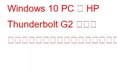 Windows 10 PC に HP Thunderbolt G2 ドック ドライバーをダウンロードするにはどうすればよいですか?