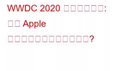 WWDC 2020 のハイライト: 今年 Apple が提供するものは何ですか?