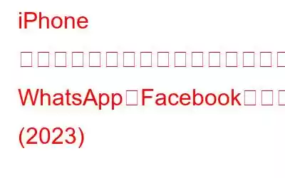 iPhone でサードパーティのアプリを使用せずに WhatsApp、Facebook、その他のアプリケーションを非表示にする方法 (2023)
