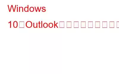 Windows 10でOutlookが開かない場合の対処法