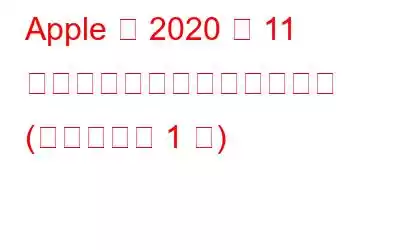 Apple が 2020 年 11 月のイベントで発表した内容 (およびもう 1 つ)