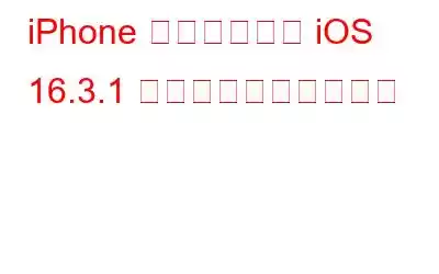 iPhone アップデート iOS 16.3.1 には何が含まれますか